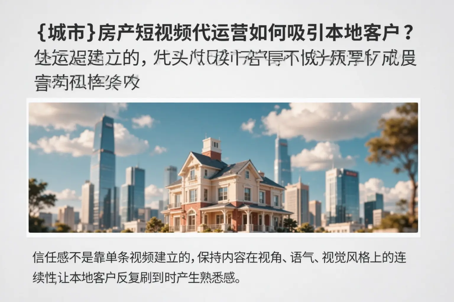 凤庆房产短视频代运营如何吸引本地客户？