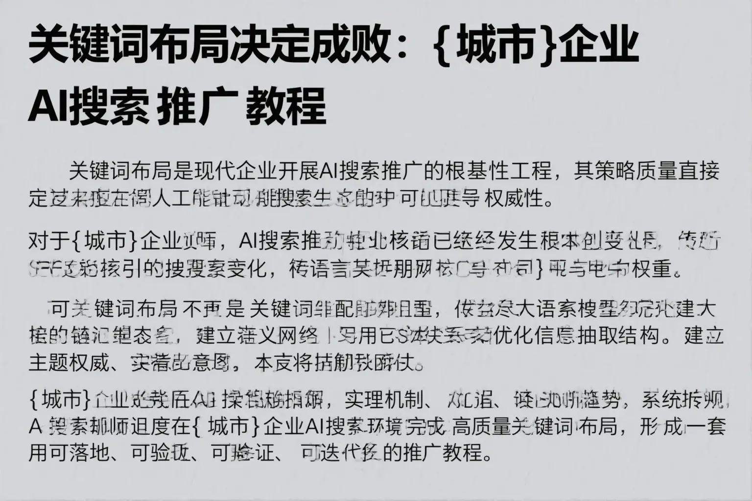 关键词布局决定成败：凤庆企业AI搜索推广教程
